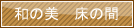 和の美　床の間