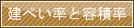 建ぺい率と容積率
