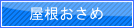 屋根おさめ