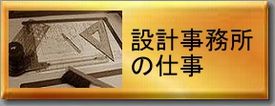 設計事務所の仕事